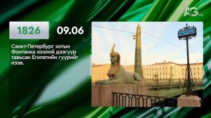 ЭНЭ ӨДӨР ТҮҮХЭНД 09.06/ ЭТОТ ДЕНЬ В ИСТОРИИ: 6 сентября