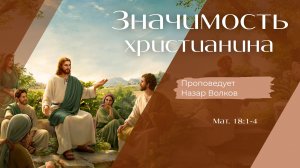 Значимость христианина.