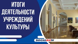 В Сочи подвели итоги деятельности учреждений культуры за минувшие 8 месяцев