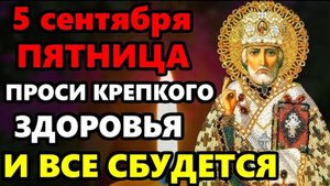 5 сентября Пятница ПРОЧТИ НИКОЛАЮ И ВСЕ СБУДЕТСЯ! Молитва Николаю Чудотворцу о здоровье! Православие