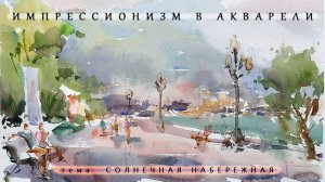 ИМПРЕССИОНИЗМ В АКВАРЕЛИ