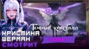 Тёмный кристалл: Эпоха сопротивления, Серия 7 | КРИСТИНА ШЕРМАН СМОТРИТ