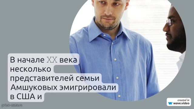 Фамилия Амшукова: происхождение, история и значение – все, что нужно знать о склонении этой редкой