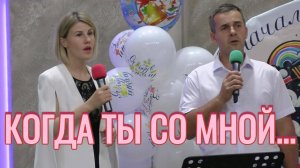Наталья и Илья Куреловы "Когда Ты со мной"