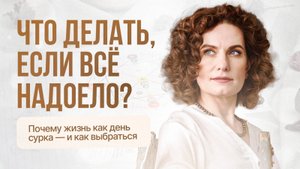 ЧТО ДЕЛАТЬ ЕСЛИ ВСЁ НАДОЕЛО? Почему жизнь как день сурка - и как выбраться