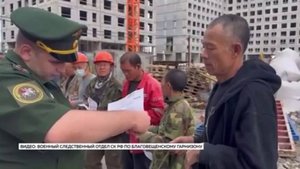 В Благовещенске военные следователи СК России провели рейд на строительных объектах