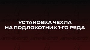 Установка чехла на подлокотник 1-го ряда