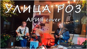 Группа "ДЫМ и ПЕПЕЛ" - Улица роз (АРИЯ cover)