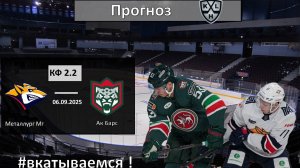 Металлург Мг - Ак Барс прогноз. КХЛ сезон 25/26