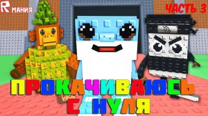 РОБЛОКС УКРАДИ БРЕЙНРОТ Прокачка с Нуля | ROBLOX Steal A Brainrot