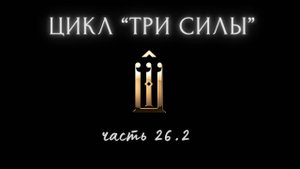 26.2. Всё немило, распад смыслов. Святыня, через которую не сможешь перешагнуть. Бегство или поиск