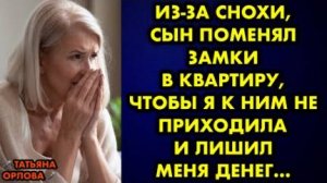 Из-за снохи, сын поменял замки в квартиру, чтобы я к ним не приходила и лишил меня денег...