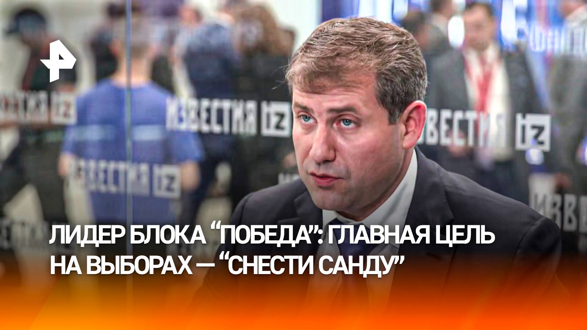 "Главная цель на этих выборах  снести Санду": лидер молдавского оппозиционного блока "Победа"