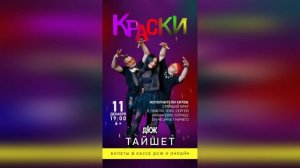 Краски с концертом в Тайшете
