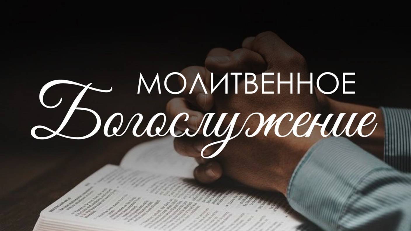 Вечернее богослужение 5 сентября 2025 г. смотреть онлайн