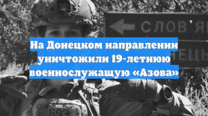 На Донецком направлении уничтожили 19-летнюю военнослужащую «Азова»