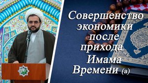 Совершенство экономики после прихода Имама Времени (а) - Алирза Багирзаде 05.09.2025