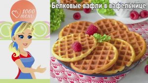 Белковые вафли в вафельнице: хрустящие и воздушные!