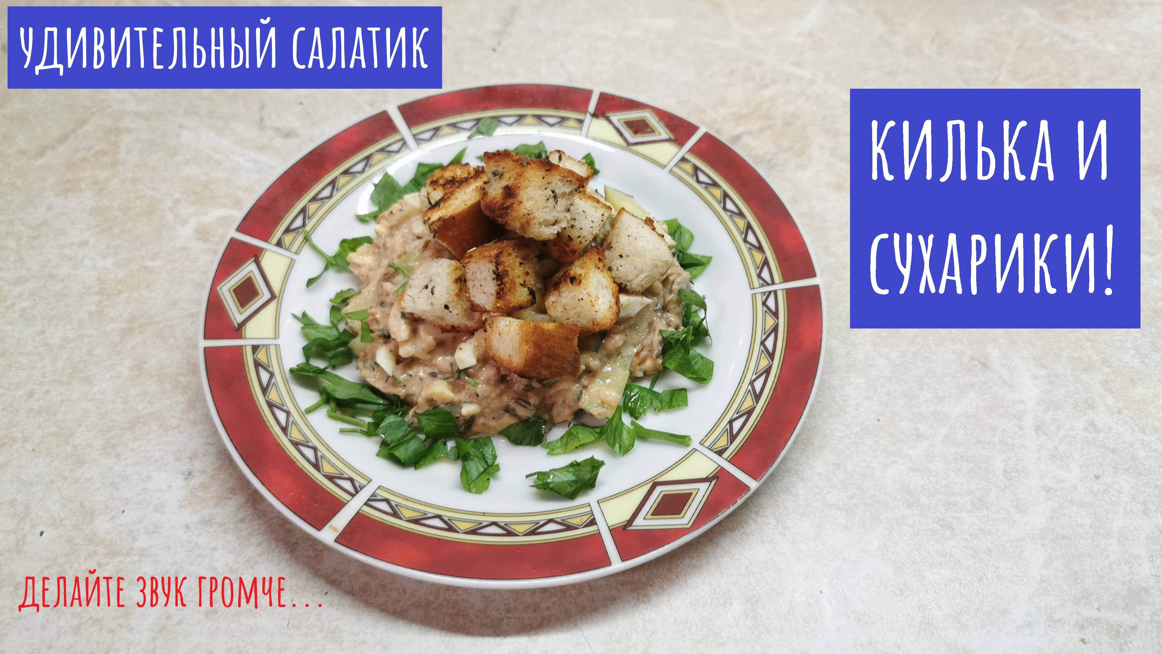 Вкуснейший салат с килькой в томате и сухариками