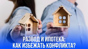 Кредит как ловушка: развод и ипотека — 3 главных секрета, которые вас удивят