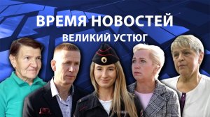 Время новостей. Великий Устюг. #при_поддержке_компании_СЕВЕРСТАЛЬ