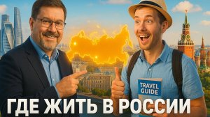 🇺🇸🇷🇺 Американец шокирован: Мартьянов раскрыл лучшие города России для жизни