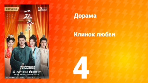 Клинок любви 4 серия