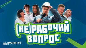 (НЕ)РАБОЧИЙ ВОПРОС - Выпуск 1