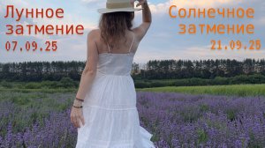 Запись прямого эфира: "Лунное затмение 07.09.2025 и Солнечное затмение 21.09.2025"