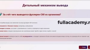 Вопросы от знатоков про Фуллерен С60 Как долго молекула  работает в организме, накапливая радикалы?