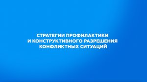 Стратегии профилактики и конструктивного разрешения конфликтных ситуаций