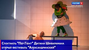 Спектакль "Пер Гюнт" Дипана Шиварамана открыл фестиваль "Александринский"