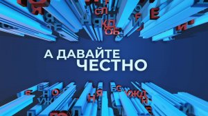 «А давайте честно». Эх, Дональд, Дональд...