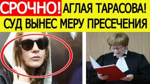 Аглая Тарасова. Суд избрал меру пресечения! Вот что ждет актрису. Последние новости сегодня