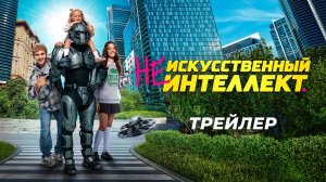 (Не)искусственный интеллект - трейлер