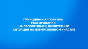Принципы и алгоритмы реагирования на проблемные и внештатные ситуации на избирательном участке