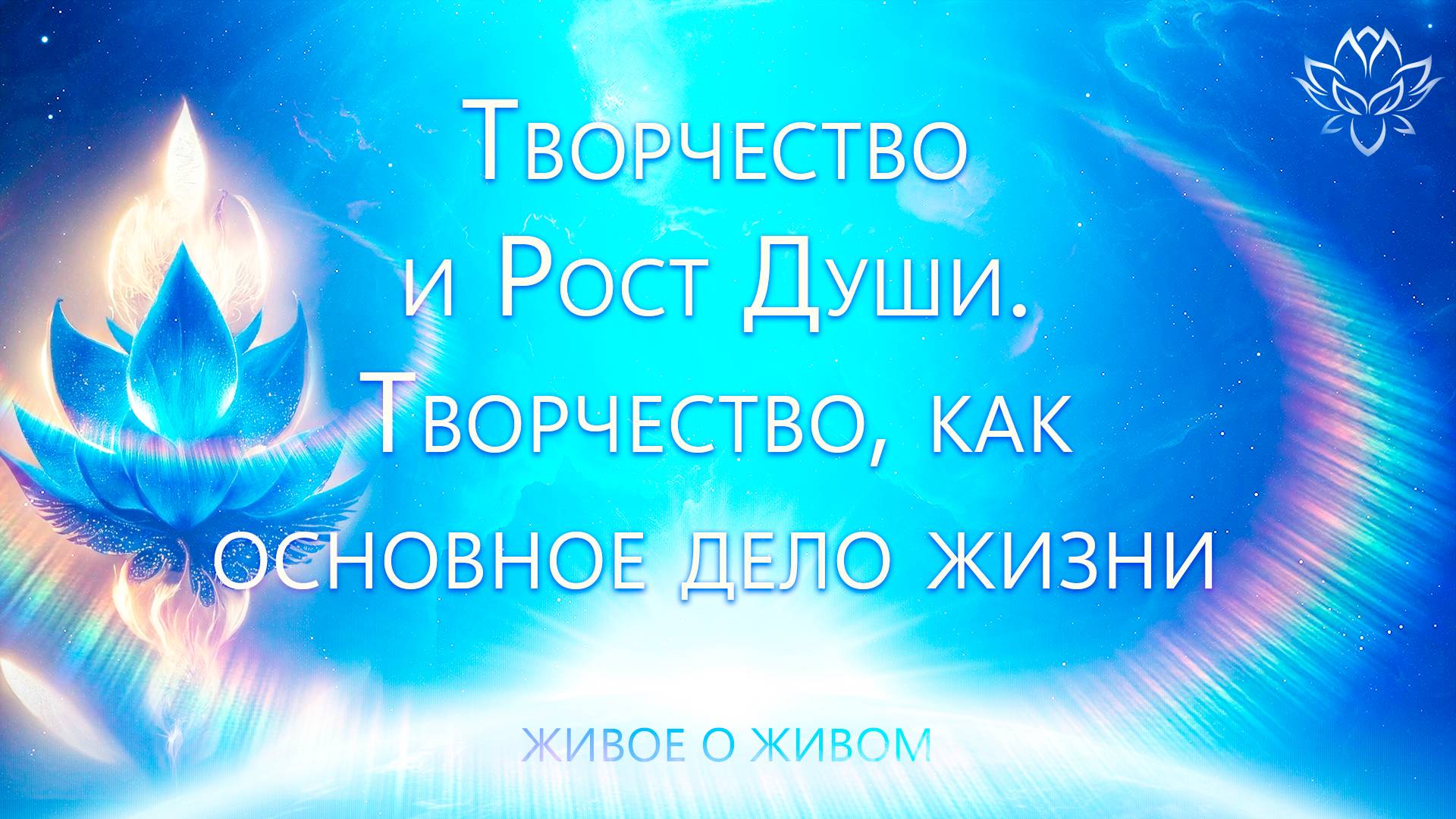 Творчество и Рост Души. Творчество, как основное дело жизни
