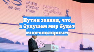 Путин заявил, что в будущем мир будет многополярным