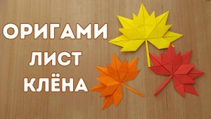 Листик Клена Из Бумаги | Оригами Лист Клена