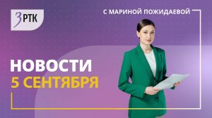 Новости Читы и Забайкалья - 05 сентября 2025 года
