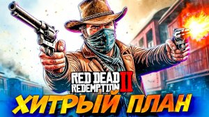 Дикое Ограбление Поезда! 🚂💥 Red Dead Redemption 2 #9