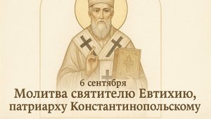 6 сентября — Молитва святителю Евтихию, патриарху Константинопольскому.