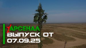Учения "ОДКБ-2025" | Оперативно-специальное учение войск связи // Арсенал 07.09.2025
