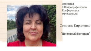 Конференция PRO-деньги 8 - Светлана Кириленко
