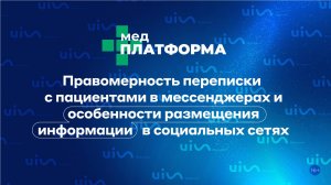 Правомерность переписки с пациентами в мессенджерах и особенности размещения информации в соц.сетях.