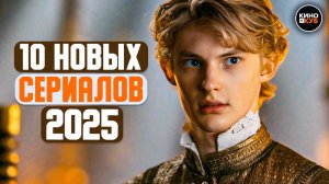 ТОП 10 ЛУЧШИХ НОВЫХ РУССКИХ СЕРИАЛОВ 2025, КОТОРЫЕ УЖЕ ВЫШЛИ
