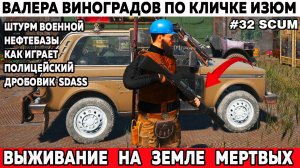 Scum выживание Валера едет штурмовать военную нефтебазу и как играет дробовик SDASS - 32 серия