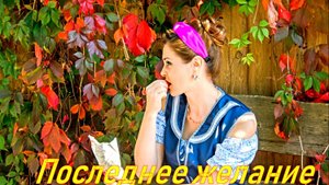 Последнее желание 1 Сезон 2025 Сюжет и дата выхода Сериал (Телеканал «Россия»)