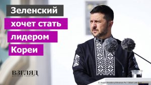 «Корейский сценарий» для Киева. Что общего у Украины и Кореи. Зеленский опять много хочет