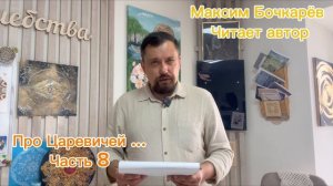 СКАЗКА ПРО ИВАНА ЦАРЕВИЧА, ИВАНА ПОЛУДУРКА И ИВАНА ДУРАКА | часть 8